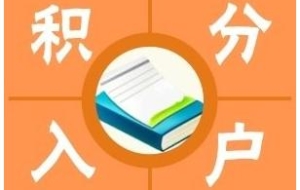 闸北积分签注申请加急加快咨询热线2022实时更新(今日／动态)