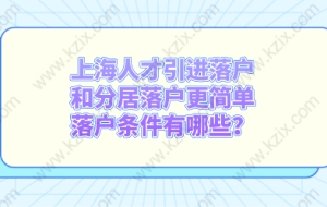 上海人才引进落户和分居落户更简单，落户条件有哪些？