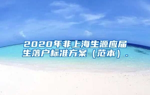 2020年非上海生源应届生落户标准方案（范本）.