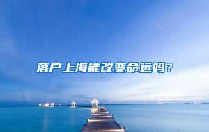 落户上海能改变命运吗？