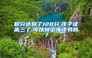 积分达到了120分,孩子读高三了,可以转上海读书吗？