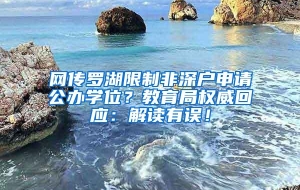 网传罗湖限制非深户申请公办学位？教育局权威回应：解读有误！