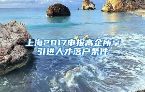 上海2017申报高企所享引进人才落户条件