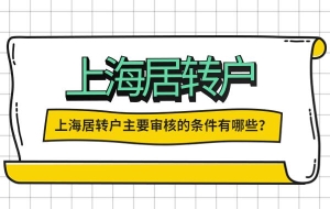 申请上海居转户这样填写个人简历，让你通过率大大提高！