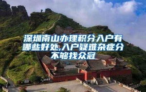 深圳南山办理积分入户有哪些好处,入户疑难杂症分不够找众冠