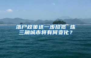 落户政策进一步放宽 珠三角城市将有何变化？