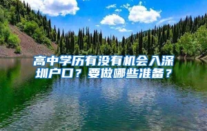 高中学历有没有机会入深圳户口？要做哪些准备？