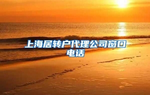 上海居转户代理公司窗口电话