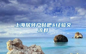 上海居转户贴吧&经验交流群