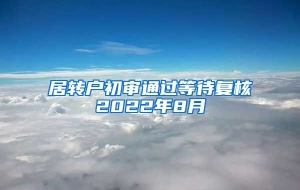 居转户初审通过等待复核2022年8月