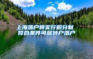 上海落户将实行积分制 符合条件可居转户落户