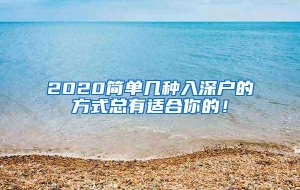 2020简单几种入深户的方式总有适合你的！