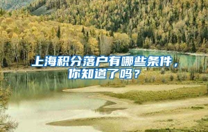 上海积分落户有哪些条件，你知道了吗？