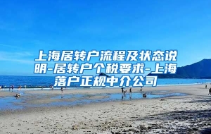 上海居转户流程及状态说明-居转户个税要求-上海落户正规中介公司