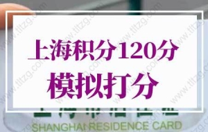 2022年上海积分120分细则模拟打分，上海积分计算器（最新版）