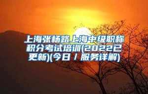 上海张杨路上海中级职称积分考试培训(2022已更新)(今日／服务详解)