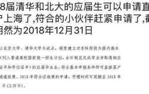 清华北大应届毕业生可直接落户上海！网友热评：复旦交大不哭！