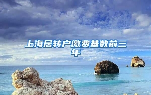 上海居转户缴费基数前三年