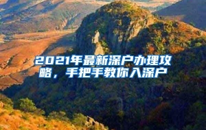 2021年最新深户办理攻略，手把手教你入深户