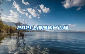 2021上海居转户流程