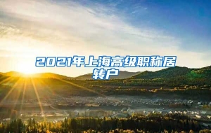 2021年上海高级职称居转户