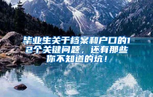 毕业生关于档案和户口的12个关键问题，还有那些你不知道的坑！