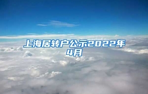 上海居转户公示2022年4月