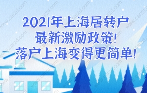 2021年上海居转户最新激励政策!看完落户上海变得更简单！