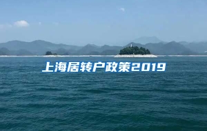 上海居转户政策2019