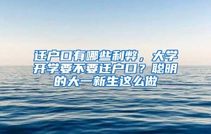 迁户口有哪些利弊，大学开学要不要迁户口？聪明的大一新生这么做