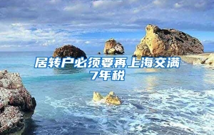 居转户必须要再上海交满7年税