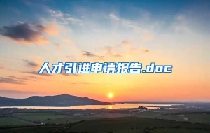 人才引进申请报告.doc