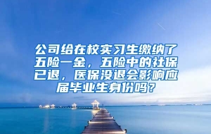 公司给在校实习生缴纳了五险一金，五险中的社保已退，医保没退会影响应届毕业生身份吗？