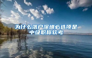 为什么落户深圳必选项是中级职称软考