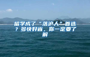 留学成了“落沪人”首选？多快好省，你一定要了解