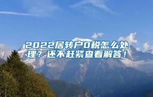 2022居转户0税怎么处理？还不赶紧查看解答！