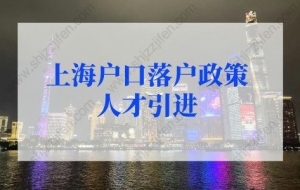 上海户口落户政策2022最新人才引进条件，上海人才引进落户细则调整