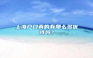 上海户口真的有那么多优待吗？