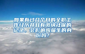 如果有过几个月的全职工作经历并且有缴纳社保的记录，会影响应届生的身份吗？