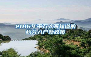 2016年千万人不知道的积分入户新政策