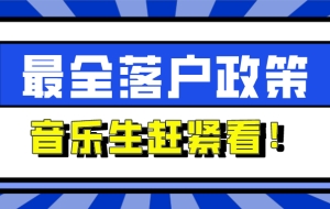 应届生可直接落户北上广深？音乐生扎根大城市的机会来啦！