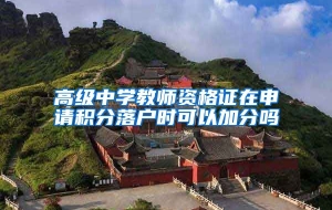 高级中学教师资格证在申请积分落户时可以加分吗