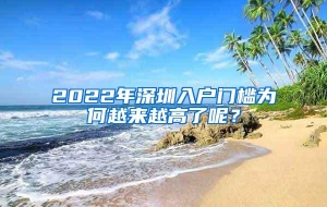 2022年深圳入户门槛为何越来越高了呢？