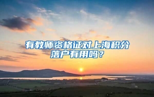 有教师资格证对上海积分落户有用吗？