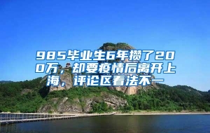 985毕业生6年攒了200万，却要疫情后离开上海，评论区看法不一