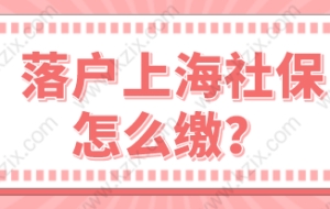 上海居转户申请方式各有不同，社保缴纳却都同样的很严格