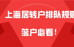 上海居转户问题一：提交居转户材料之后，要等多长时间才会有公示？