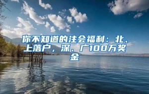 你不知道的注会福利：北、上落户，深、广100万奖金