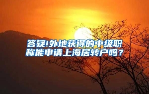 答疑!外地获得的中级职称能申请上海居转户吗？