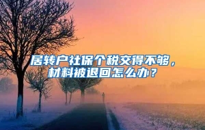 居转户社保个税交得不够，材料被退回怎么办？